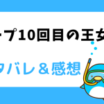 ネタバレ全話｜ループ10回目の王女様の結末までのあらすじ＆感想！