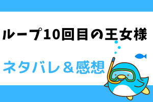 ループ10回目の王女様 ネタバレ20話｜漫画｜アナタスタシアたちの小さな勇気と救いの手