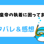 年下皇帝の執着に困ってます！ネタバレ44話【ピッコマ漫画】ダイアナの本音