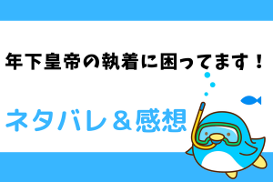 年下皇帝の執着に困ってます！ネタバレ80話【ピッコマ漫画】ミカエルが拾った鍵
