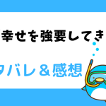 弟が幸せを強要してきますネタバレ全話|結末までのあらすじ!