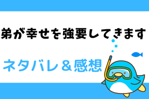 弟が幸せを強要してきます ネタバレ20話【漫画】ラビエル、パゴス公爵領へ行く！