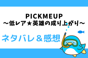 PICKMEUP～低レア★英雄の成り上がり～ネタバレ19話【漫画】ハンがチーム編成を主導？