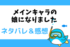 ネタバレ全話｜メインキャラの娘になりましたの漫画の結末まで