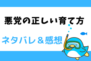 悪党の正しい育て方 ネタバレ16話〜17話【漫画】環境に慣れることにしたハンナ