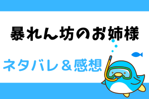 暴れん坊のお姉様 ネタバレ72話｜漫画｜様子が変なアーロンに詰め寄るレジーナ