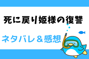死に戻り姫様の復讐ネタバレ全話｜最終話結末までのあらすじ！