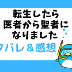 転生したら医者から聖者になりましたネタバレ5話〜6話【ピッコマ漫画】レイの初めての手術