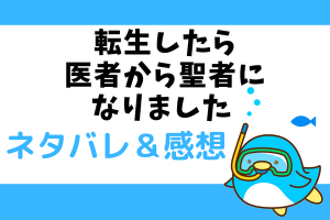 ネタバレ全話｜転生したら医者から聖者になりましたの結末まで！