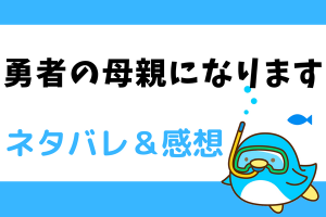 勇者の母親になります ネタバレ90話【ピッコマ漫画】何かに呼ばれたイレーナ