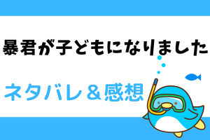 暴君が子どもになりましたネタバレ全話｜最終話結末までのあらすじ！