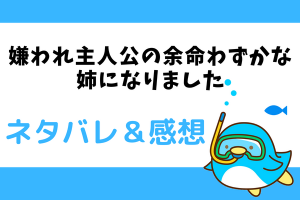 【ネタバレ20話】嫌われ主人公の余命わずかな姉になりました【漫画】エドナに耳寄り情報が