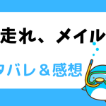 走れ、メイル ネタバレ全話｜最終話結末までのあらすじ！