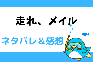 走れ、メイルネタバレ20話【ピッコマ漫画】皇帝の審問…オルミールの野望は崩れ去る