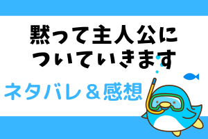 黙って主人公についていきます ネタバレ1話から4話【漫画】主人公シリウスとエレナ