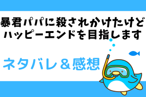ネタバレ9話｜暴君パパに殺されかけたけどハッピーエンドを目指します｜魔法の呪文の勉強