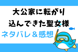 大公家に転がり込んできた聖女様ネタバレ47話【漫画】エスターに親切なドロレス