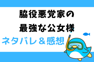 脇役悪党家の最強な公女様ネタバレ41話【ピッコマ漫画】ヴィルヘルムの名前をヒースに