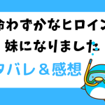 余命わずかなヒロインの妹になりましたネタバレ28話【漫画】リッケが隠した一冊の本