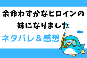 余命わずかなヒロインの妹になりましたネタバレ53話【漫画】秘薬を飲むリンゼルとリッケ