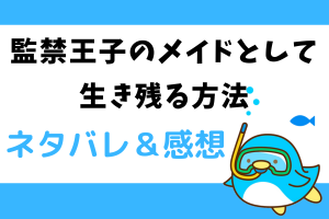 監禁王子のメイドとして生き残る方法 ネタバレ50話【ピッコマ漫画】塔の扉が開く最後の夜