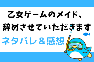 乙女ゲームのメイド、辞めさせていただきます ネタバレ45話【漫画】イレネアとアーチボルト以外も気付いたループ