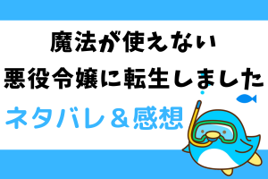 魔法が使えない悪役令嬢に転生しました ネタバレ27話｜漫画｜エイダの下僕ダニエル