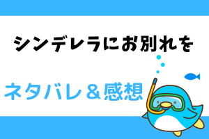 シンデレラにお別れを ネタバレ24話｜漫画｜シエラの元に行かせまいとするエドウィン