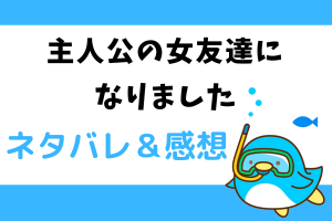主人公の女友達になりました ネタバレ65話｜漫画｜魔物の群れに出くわしてしまうダリア達