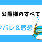 公爵様のすべて ネタバレ19話｜ピッコマ漫画｜最後の思い出作りをするエリアとエディ