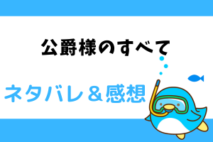 公爵様のすべて ネタバレ35話｜ピッコマ漫画｜ダンを信じるエリア