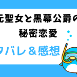 元聖女と黒幕公爵の秘密恋愛 ネタバレ43話【ピッコマ漫画】フィグロスからの警告