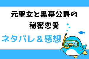元聖女と黒幕公爵の秘密恋愛 ネタバレ50話【ピッコマ漫画】皇太子と婚約破棄したオレリア