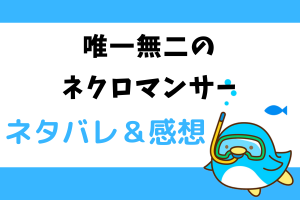唯一無二のネクロマンサーネタバレ66話【中国漫画】ゴーストキングを仲間にする林道