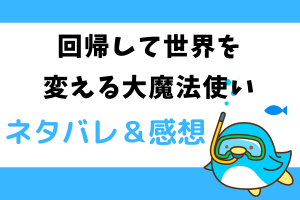 回帰して世界を変える大魔法使いネタバレ97話｜ピッコマ漫画｜天邪鬼な皇帝の支援