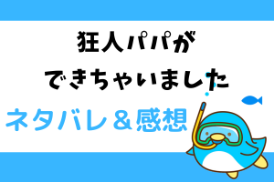 狂人パパができちゃいました ネタバレ62話【ピッコマ漫画】アルペイオスとの再会