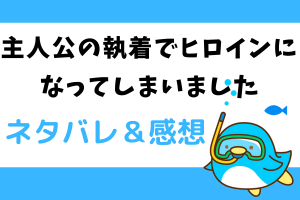 ネタバレ43話｜主人公の執着でヒロインになってしまいました【漫画】ガイドから変更を知らされたティティ