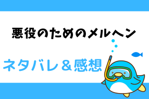 悪役のためのメルヘン ネタバレ25話【漫画】チェイマンの元を訪れた二組の客人