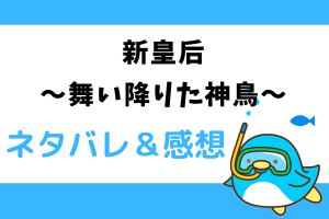 新皇后〜舞い降りた神鳥〜ネタバレ34話【漫画】モードランド家に目をつけられる