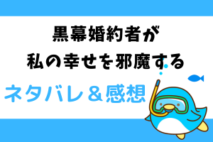 黒幕婚約者が私の幸せを邪魔する ネタバレ40話【漫画】カルデールの地に追放されるソアー