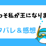 いっそ私が王になります ネタバレ35話【漫画】シューデンがアルノ国の王子