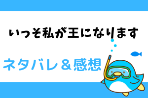 いっそ私が王になります ネタバレ38話【漫画】パン屋の店員をするアスタロテ
