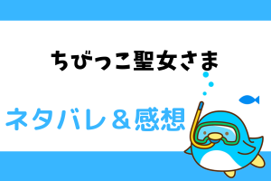 ちびっこ聖女さま ネタバレ23話【ピッコマ漫画】カヒールとブカからのプレゼント