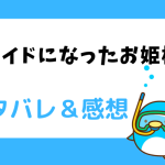 メイドになったお姫様 ネタバレ31話【ピッコマ漫画】お誕生日会を中止した皇妃