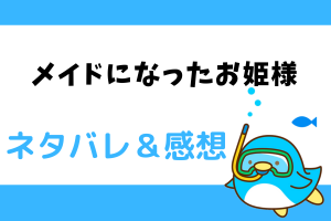 メイドになったお姫様 ネタバレ12話〜13話【ピッコマ漫画】シアナが信用できないアリス