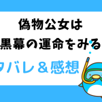 偽物公女は黒幕の運命をみる ネタバレ21話【漫画】バニーは嘘の演技をしてわざと倒れる