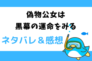 偽物公女は黒幕の運命をみる ネタバレ41話【漫画】デミアンとはぐれる
