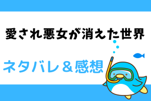 愛され悪女が消えた世界 ネタバレ65話【漫画】シエナを非難するプレップの主催