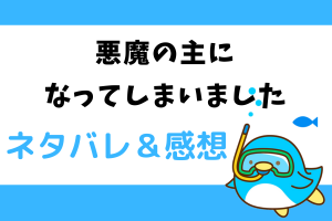 悪魔の主になってしまいました ネタバレ43話｜漫画｜拉致犯の主人はヴェニオ大公家