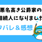 悪名高き公爵家の相続人になりました ネタバレ26話【ピッコマ漫画】カティーシャは公爵家の名前を利用する